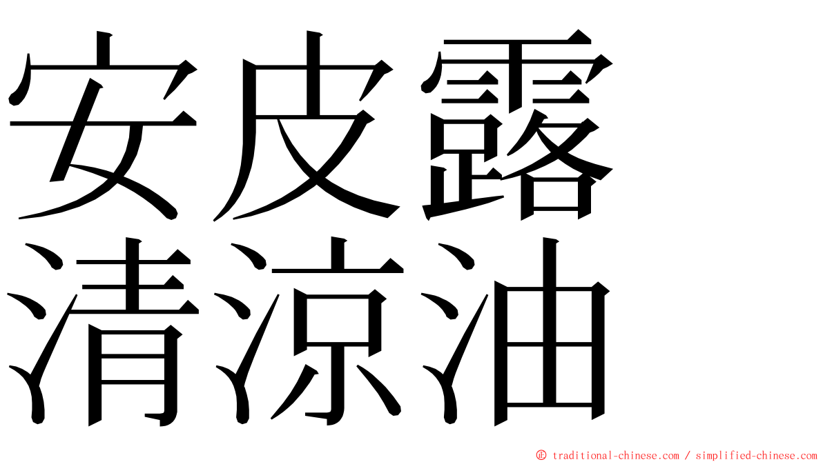 安皮露　清涼油 ming font